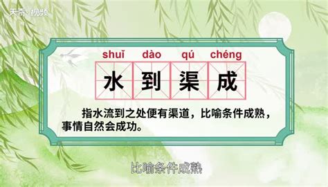 水到渠成意思|水到渠成 [修訂本參考資料]